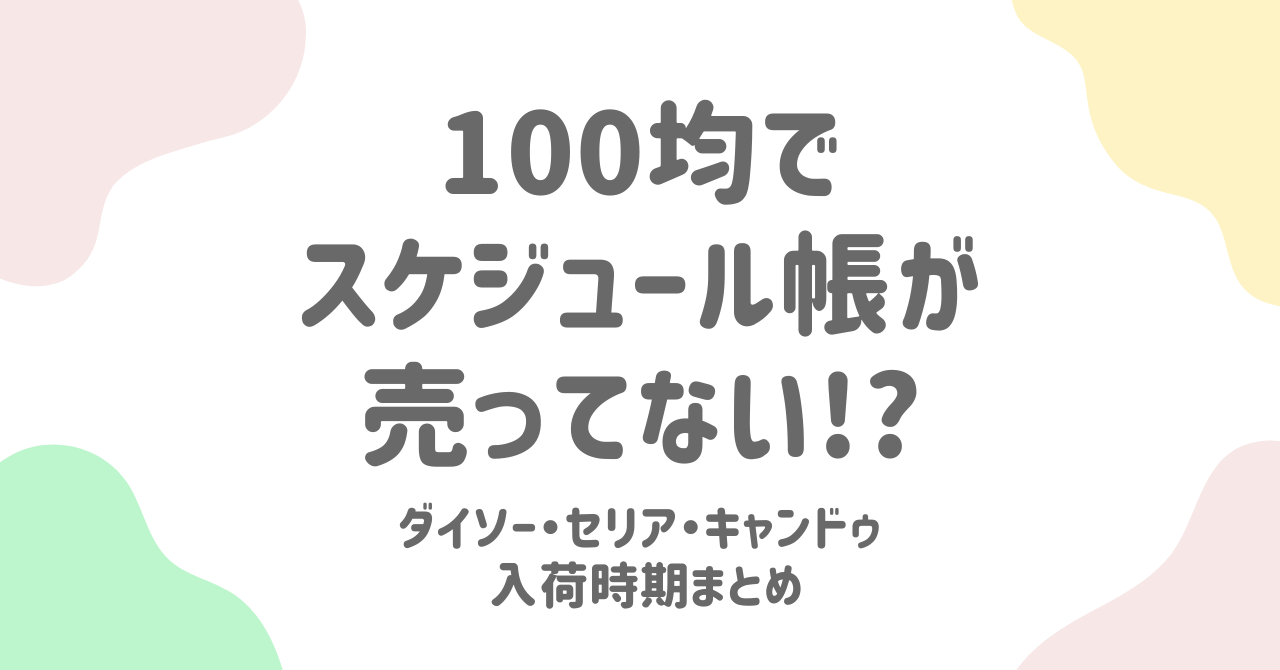 100均でスケジュール帳が売ってない？ダイソーやセリアの入荷はいつ？