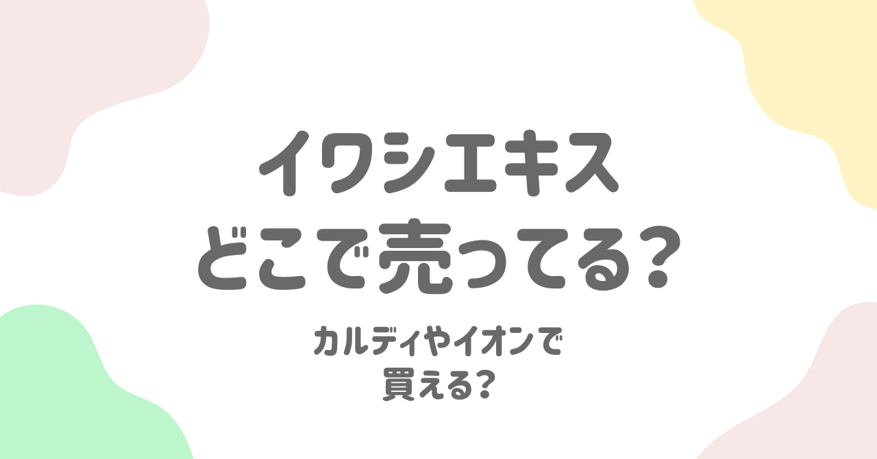 イワシエキスはどこで売っている？カルディ、韓国スーパー、Amazonでの購入方法と価格比較