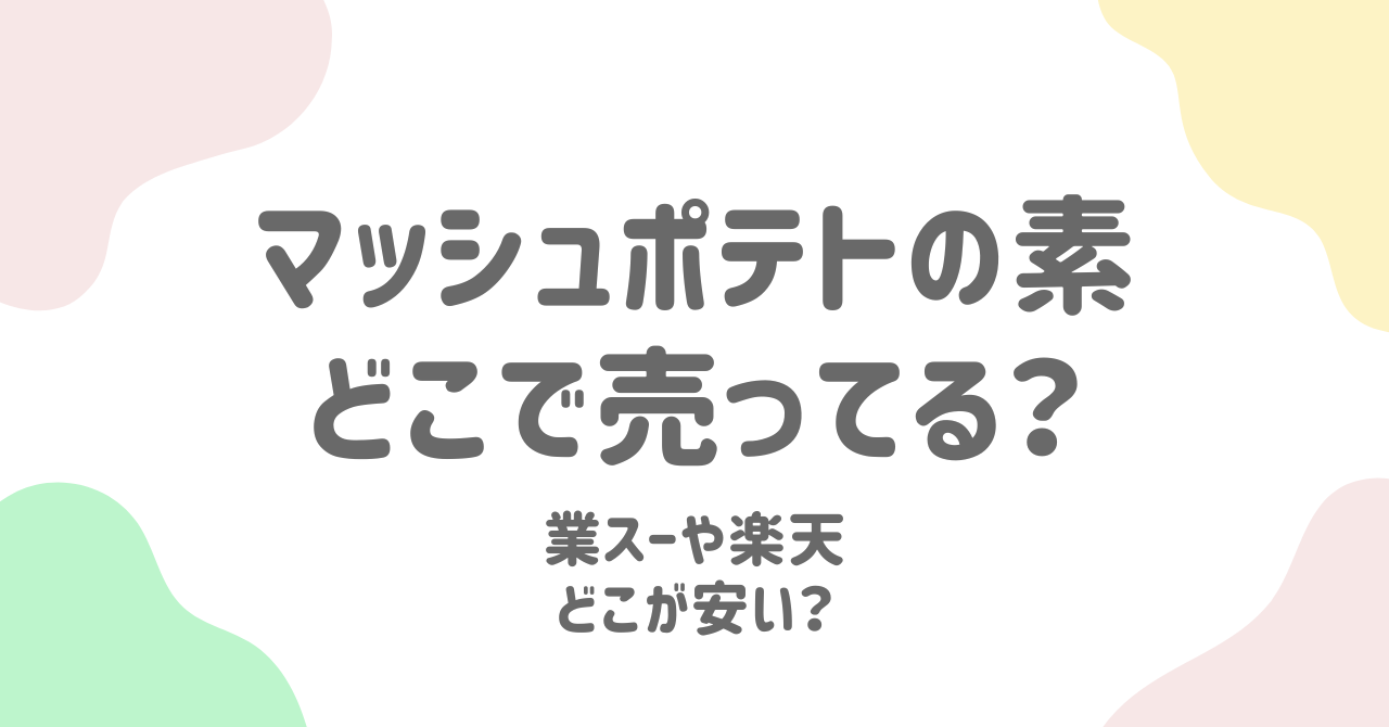 マッシュポテトの素はどこで売ってる？業務スーパー、イオン、カルディの価格を比較！