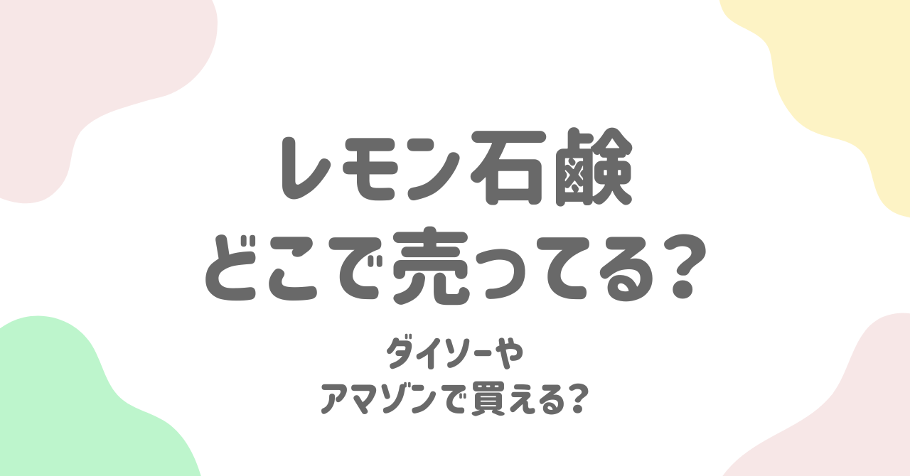 レモン石鹸はどこで売っている？ダイソーやAmazonのおすすめは？