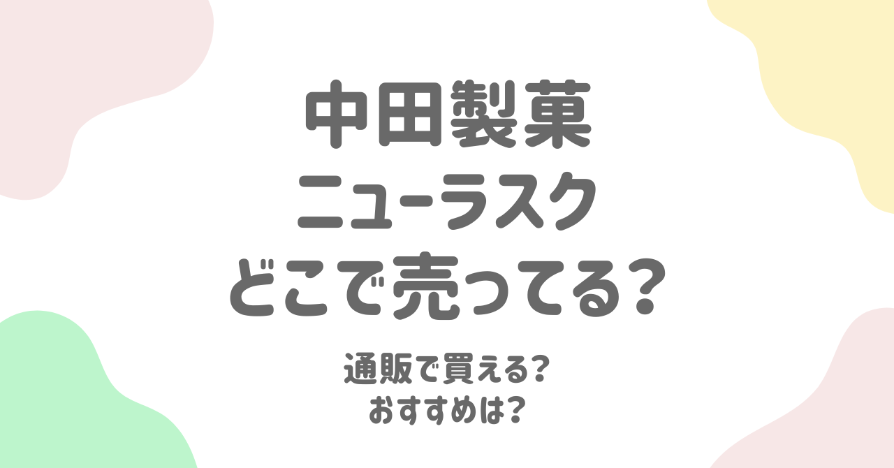 中田製菓のニューラスクはどこで売ってる？通販で買えるか調査！