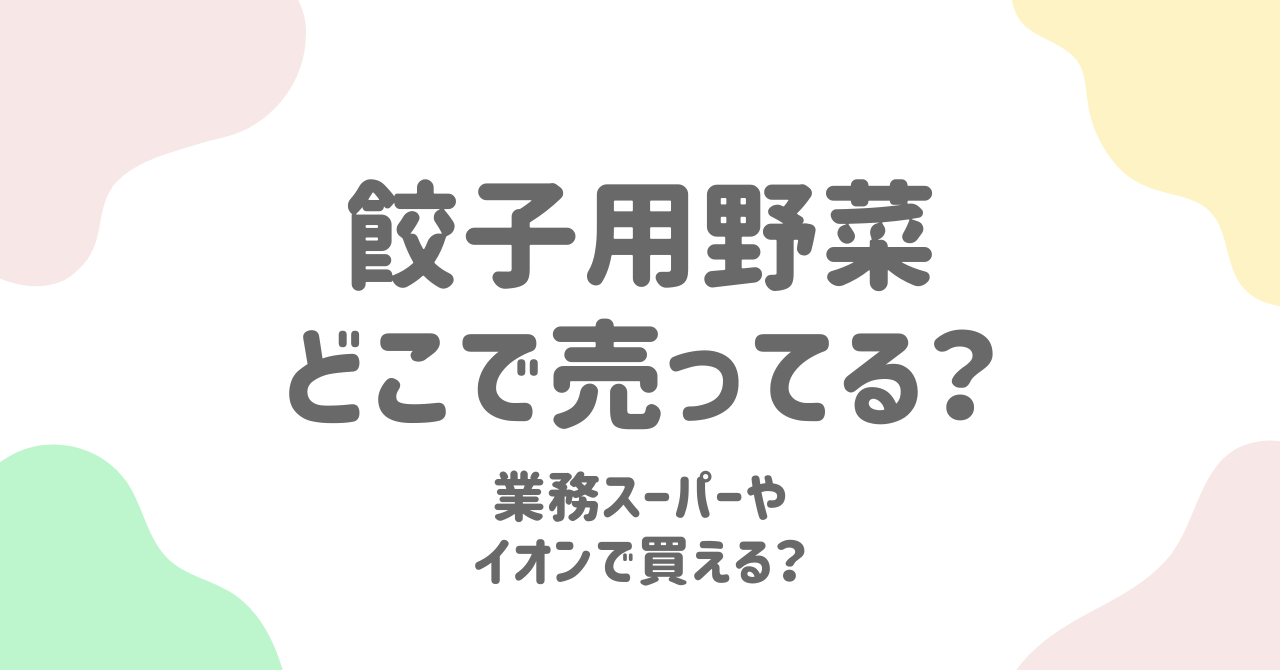 餃子用野菜はどこで売ってる？イオンや業務スーパーで買える？