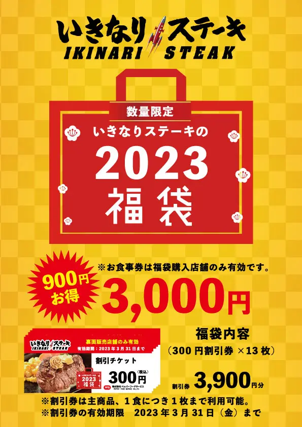 いきなりステーキ福袋2023