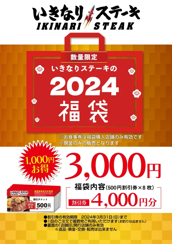 いきなりステーキ福袋2024　中身