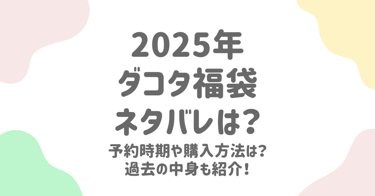 ダコタ 福袋