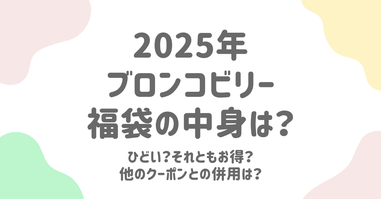 2025年ブロンコビリー福袋の販売情報！中身はひどいそれともお得？