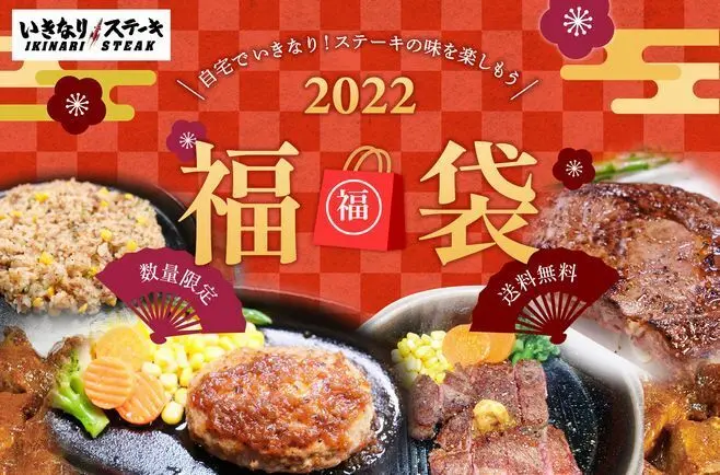 いきなりステーキ福袋2022