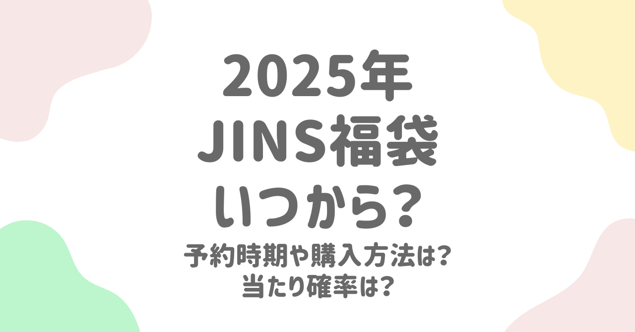 JINS福袋2025はいつから予約開始？当たり確率や利用期限も紹介！