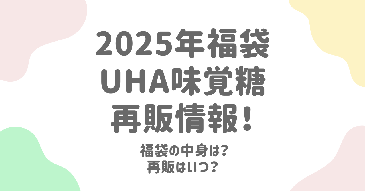 UHA味覚糖の福袋2025年！再販情報