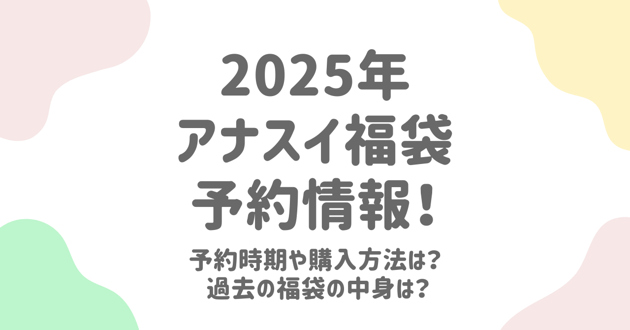 アナスイ福袋2025の予約攻略！購入方法や過去の中身も徹底ガイド