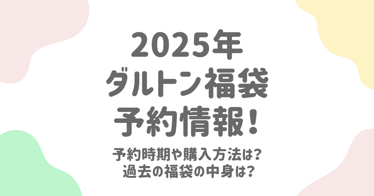 ダルトン福袋2025の予約情報と中身を予想！確実にゲットする方法とは？