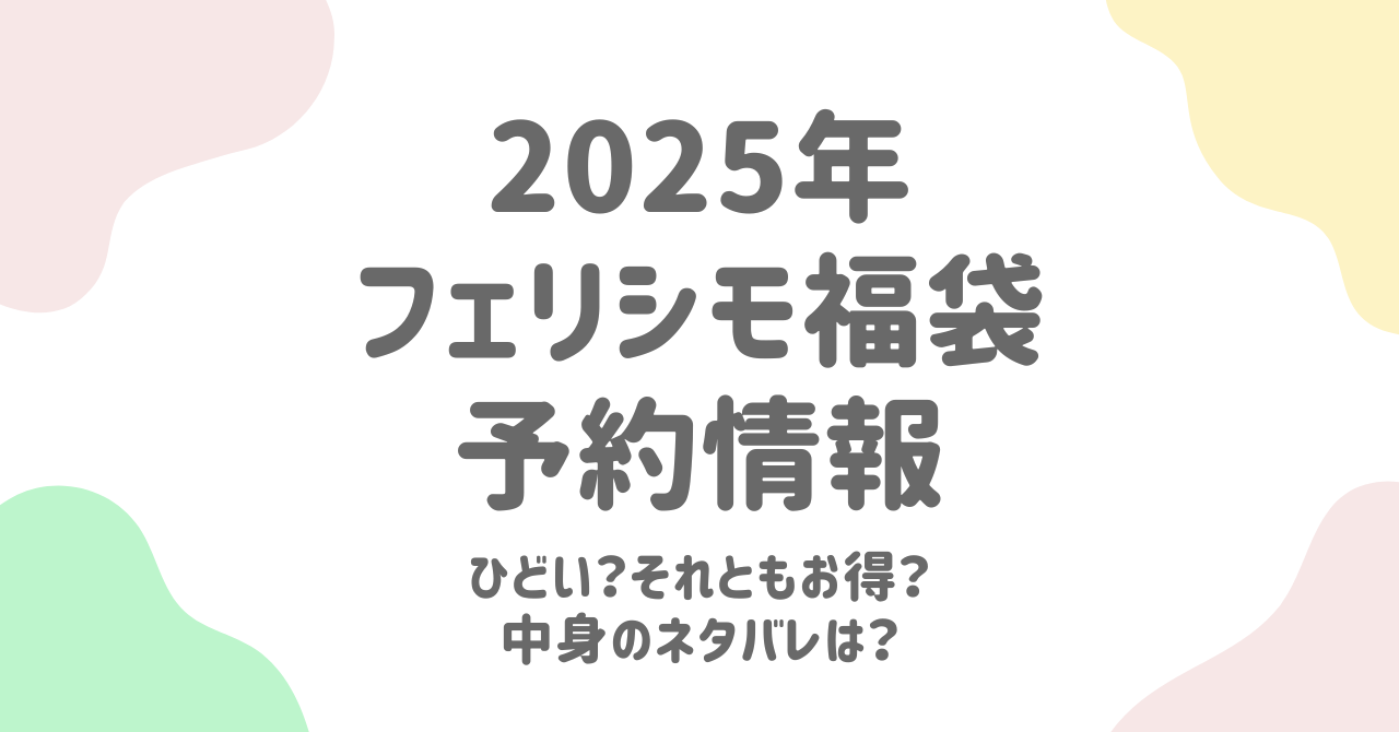 フェリシモ福袋2025の予約方法と販売情報！中身はひどい？お得？