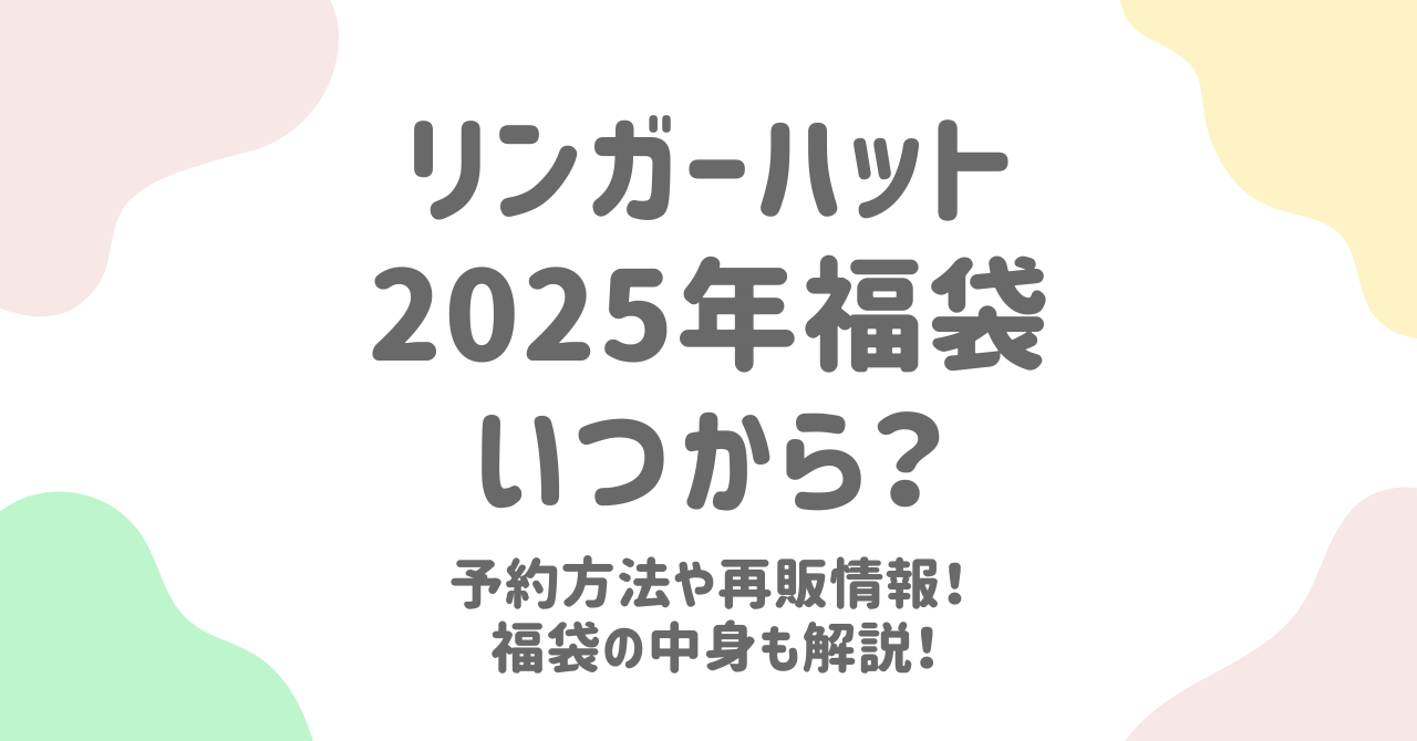 【リンガーハット福袋2025】予約・再販情報！中身の詳細とお得ポイント解説