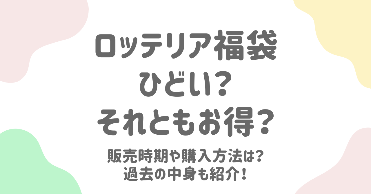 - 2025年ロッテリア福袋は店頭販売限定となる - 事前予約は受け付けない方針が予想される - 販売開始は2024年12月26日（木）と見込まれる - 販売対象は全国のロッテリア店舗である - 一部店舗では取り扱いがない可能性がある - 福袋の数量は限られている - 開店前に並ぶことが必要になる場合がある - 販売対象店舗の事前確認が推奨される - 価格は4,500円（税込）と予想される - 人気キャラクターのコラボグッズが含まれる見込み - お食事クーポン4,500円分が付属する可能性が高い - 陶磁器製プレートやマグカップが含まれる見通し - 壁掛けや卓上カレンダーがセットになると考えられる - ランチョンマットなどの実用的なアイテムが期待される - 購入には早めの行動と準備が求められる