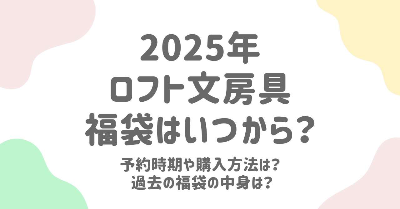 ロフトの文房具福袋2025年版！中身やネタバレ予想、過去の人気アイテムも大公開！