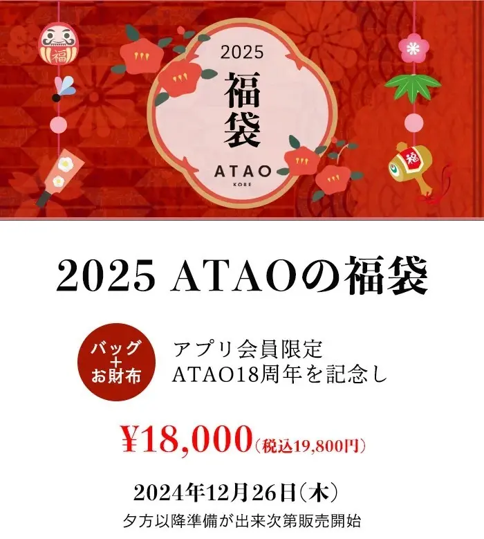 アタオ福袋2025の最新情報！予約・販売日程や中身・価格を徹底解説！