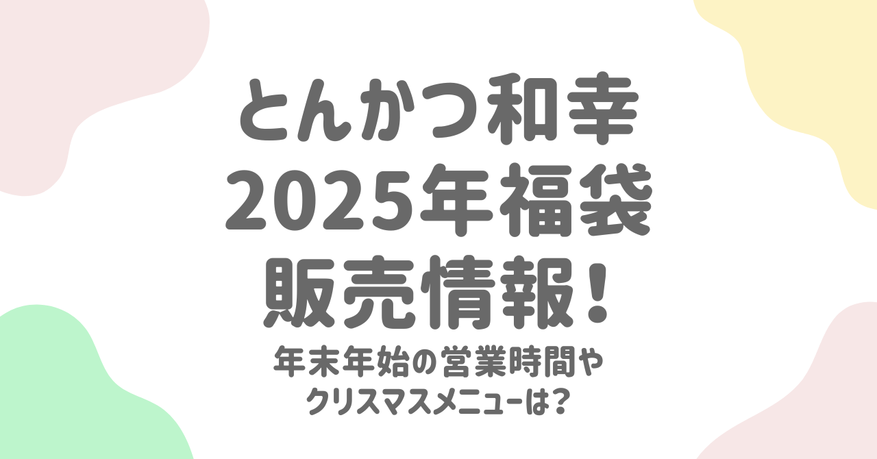 2025年のとんかつ和幸福袋はいつから？中身予想と年末年始営業時間の詳細！