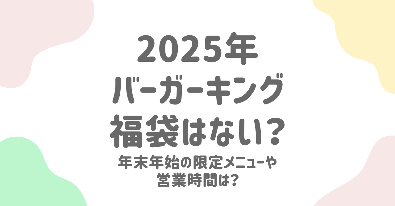 2025年もバーガーキングは福袋なし？年末年始の限定メニューや営業時間は？