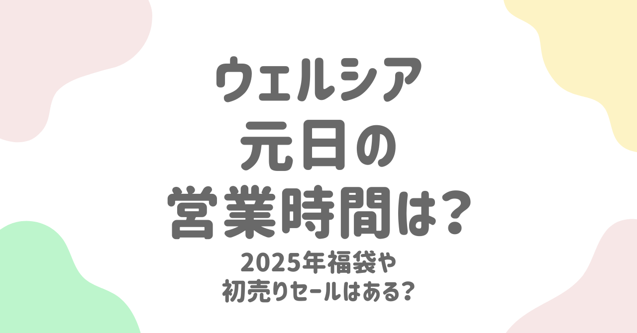 2025年ウエルシアの元日の営業時間は？年末年始の休みや初売りについて！