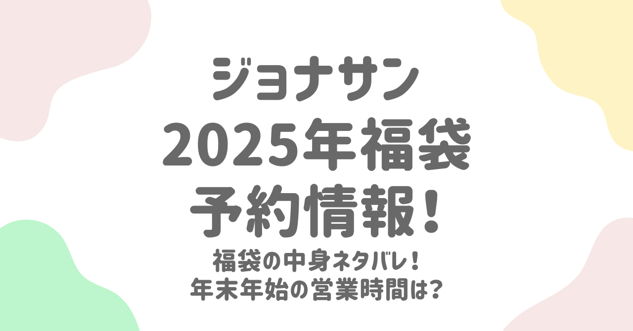 2025年ジョナサン福袋の予約情報と口コミ・評判まとめ！