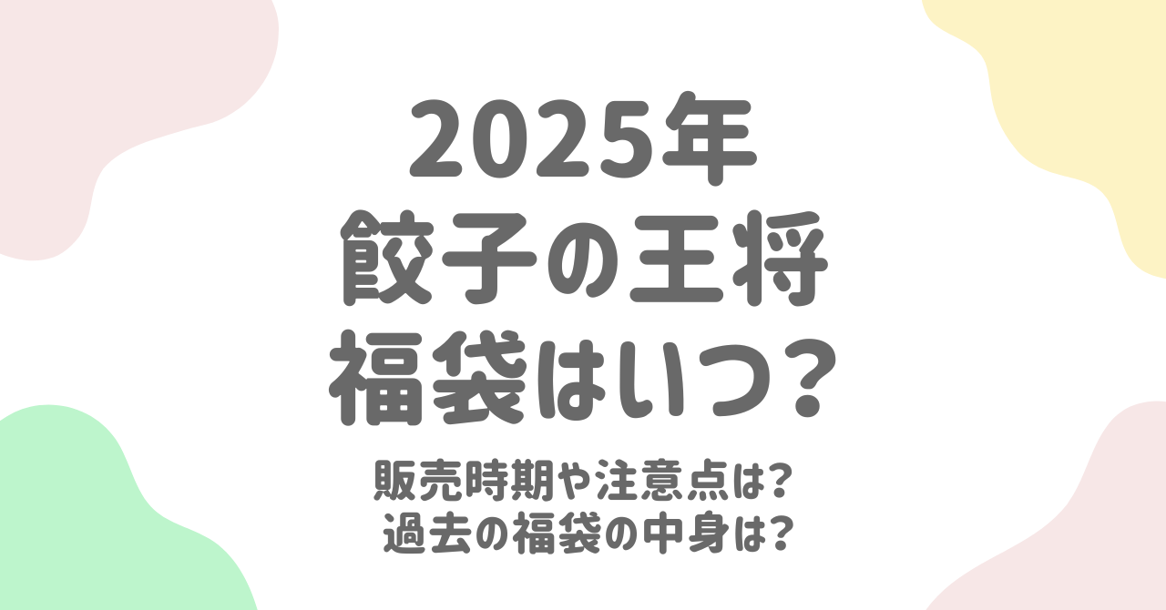 2025年餃子の王将福袋の中身＆購入ガイド！過去の傾向から予想する魅力的な内容とは？