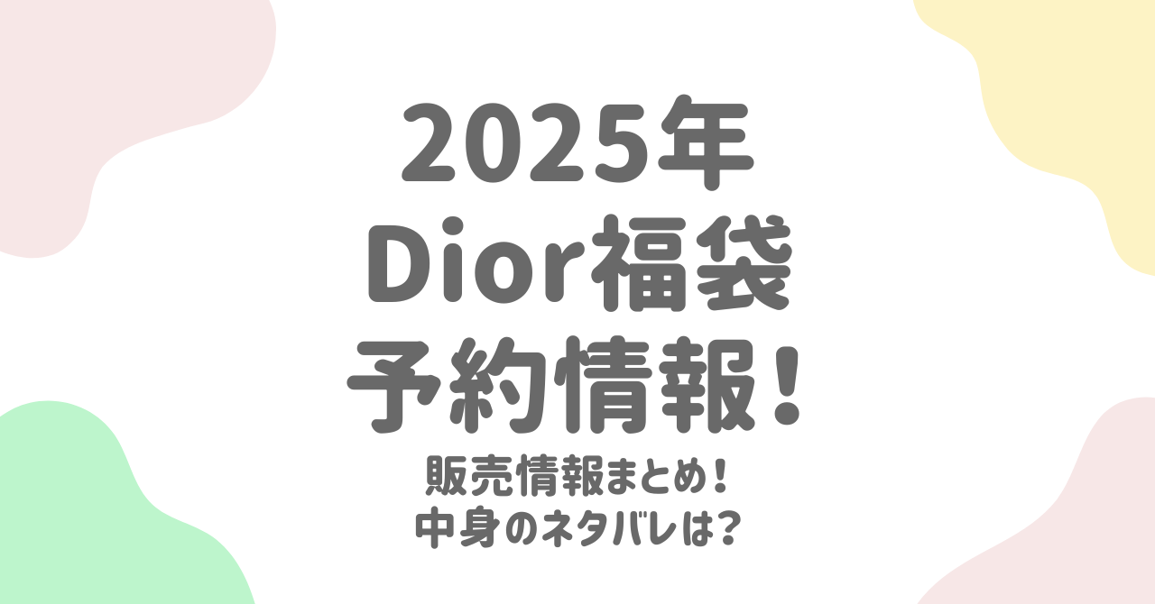 Dior(ディオール)福袋2025の予約情報と中身予想を徹底解説！