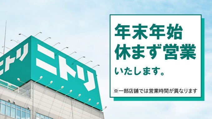 ニトリ 年末年始 営業時間