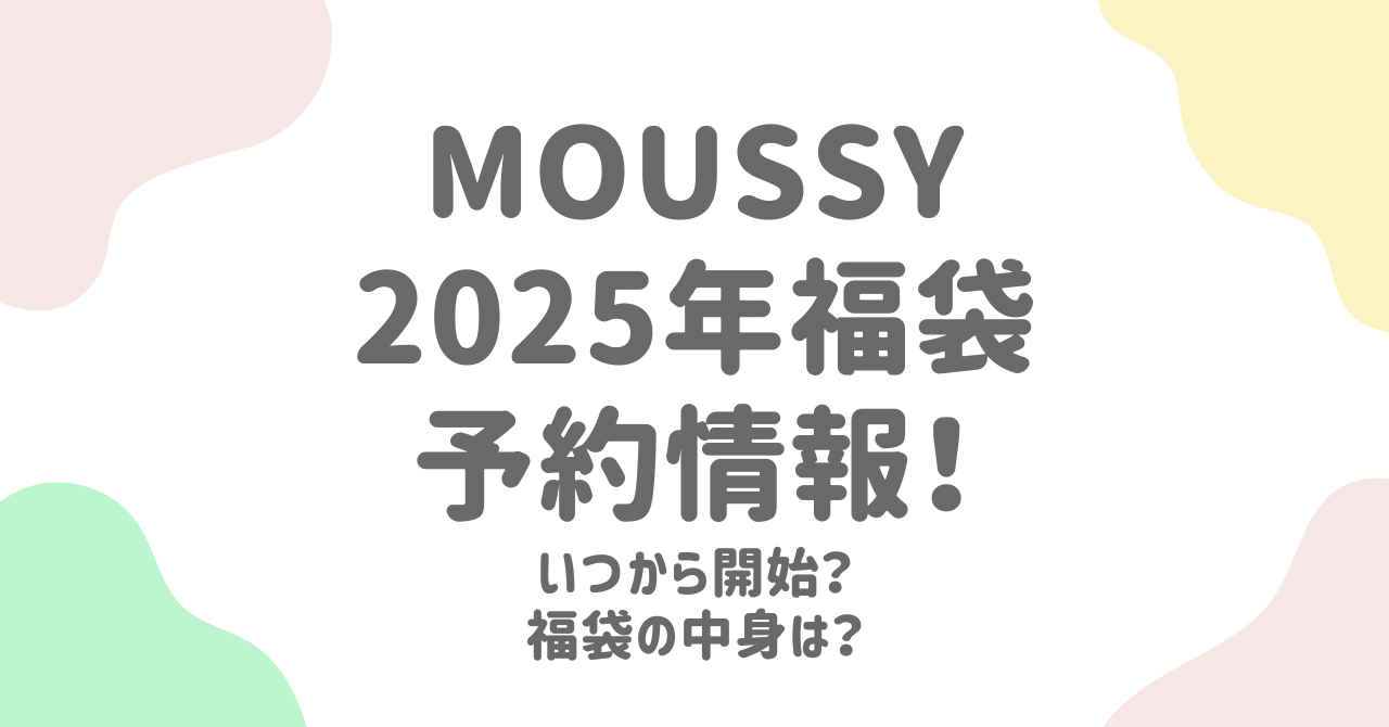 MOUSSY(マウジー)福袋2025の中身ネタバレ！予約方法とお得なポイント!