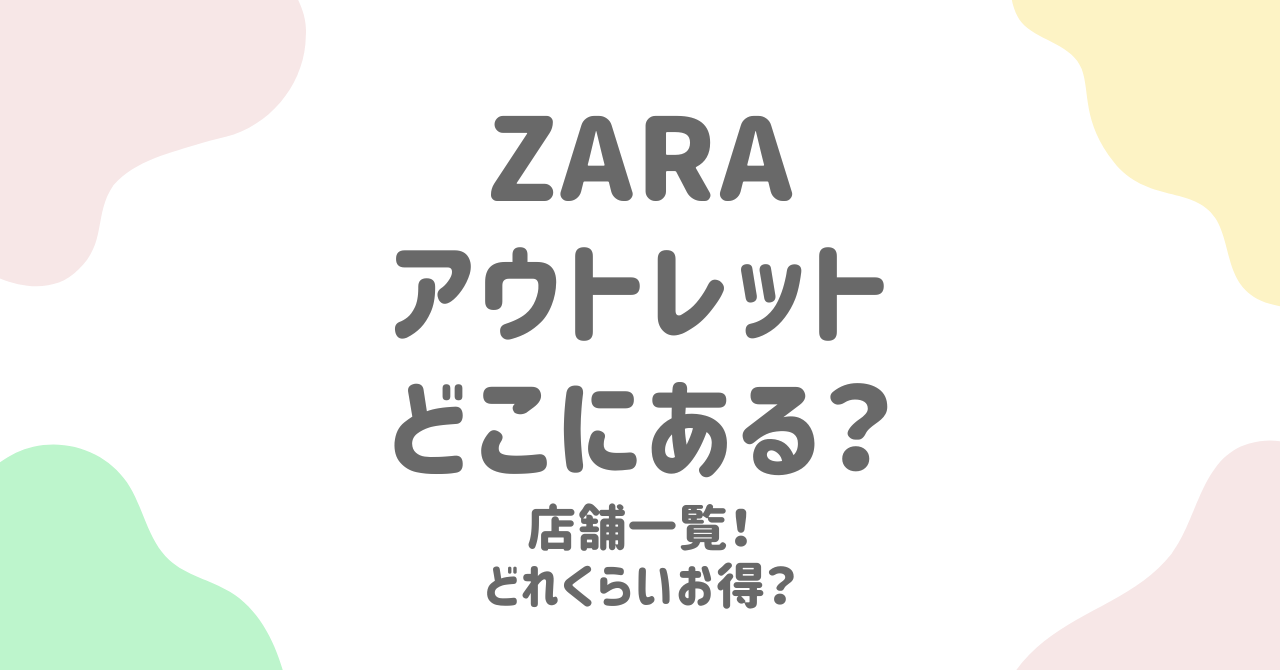 ZARAアウトレットはどこにある？全国の店舗を徹底解説！