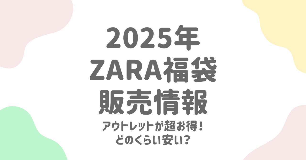 ZARA福袋2025の販売情報！アウトレット活用でお得に買える！