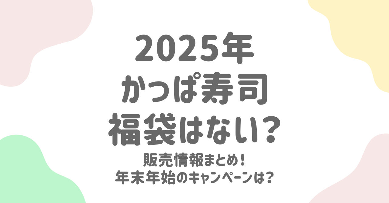 かっぱ寿司2025年福袋は期待薄？年末年始の最新キャンペーン情報！