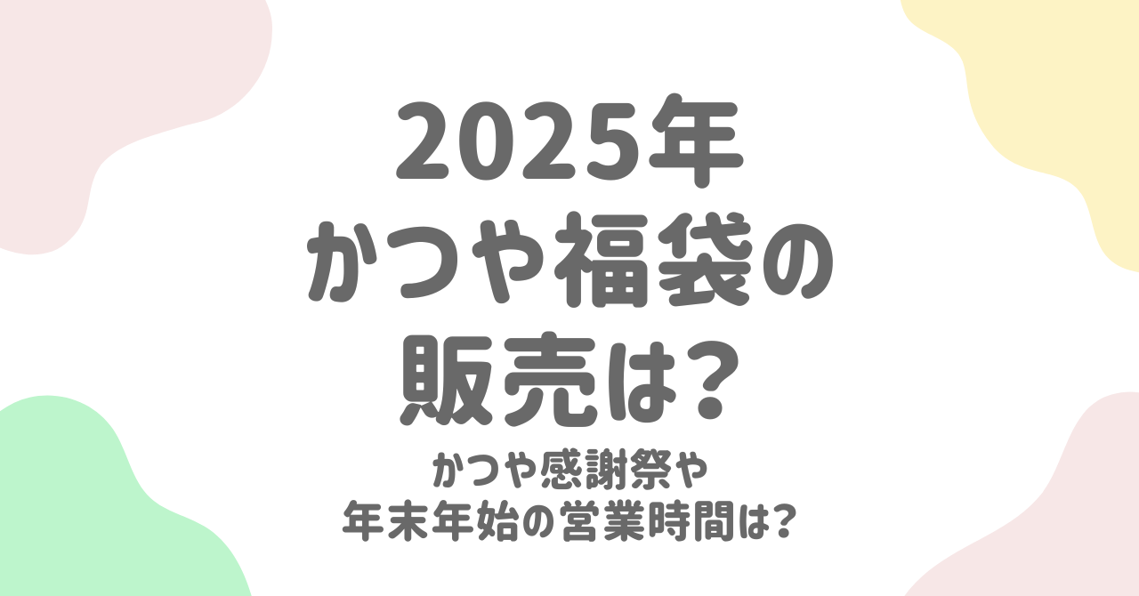 かつやの福袋2025と年末年始の営業時間・混雑状況！