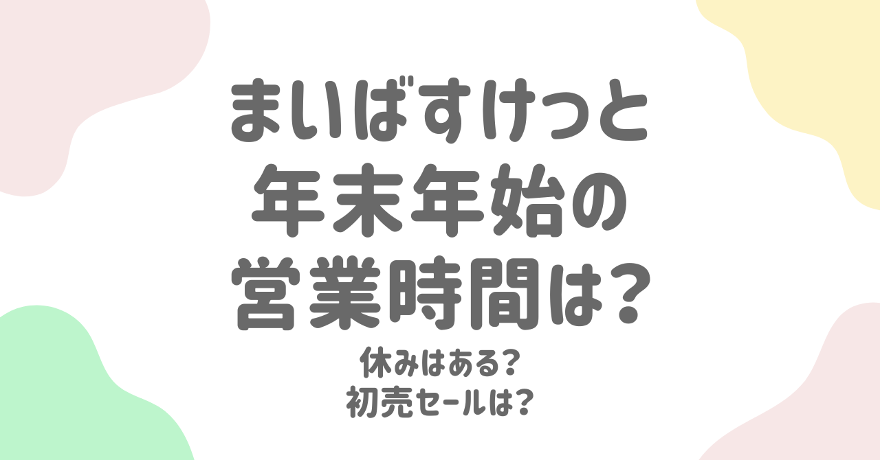 まいばすけっとの年末年始2025の営業時間！休みや初売りセールはある？