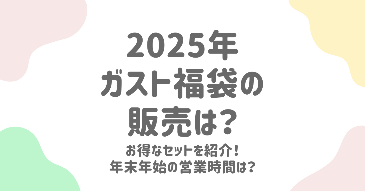 ガスト福袋2025年はない？販売情報や年末年始の営業時間についても詳しく！