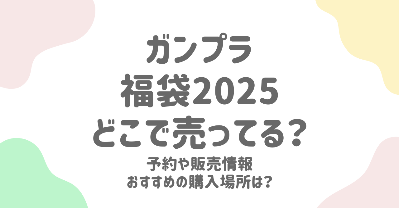 ガンプラ福袋2025はどこで売ってる？おすすめの購入場所はここ！