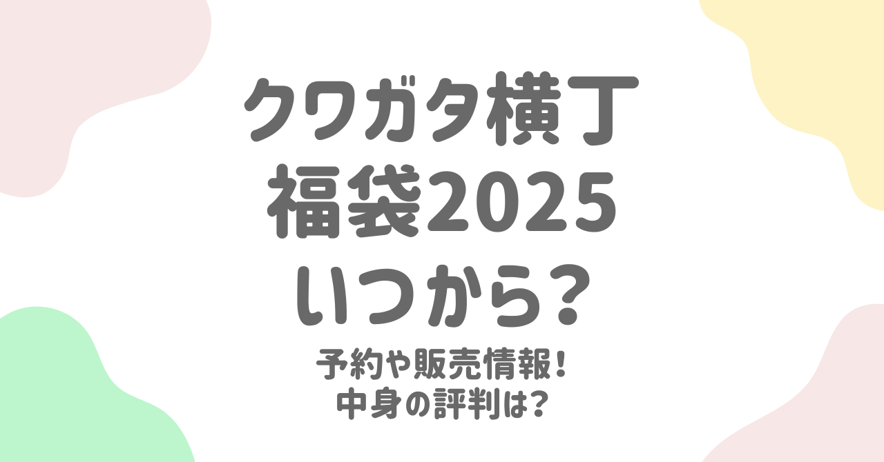 クワガタ横丁福袋2025！予約スケジュールと豪華中身に注目！