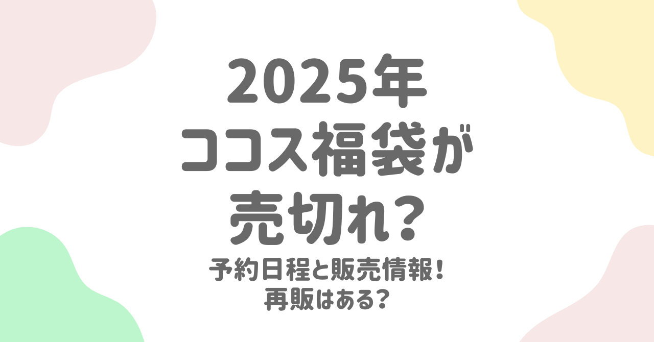 ココス福袋2025の予約日程！売り切れや在庫の確認方法と再販情報！