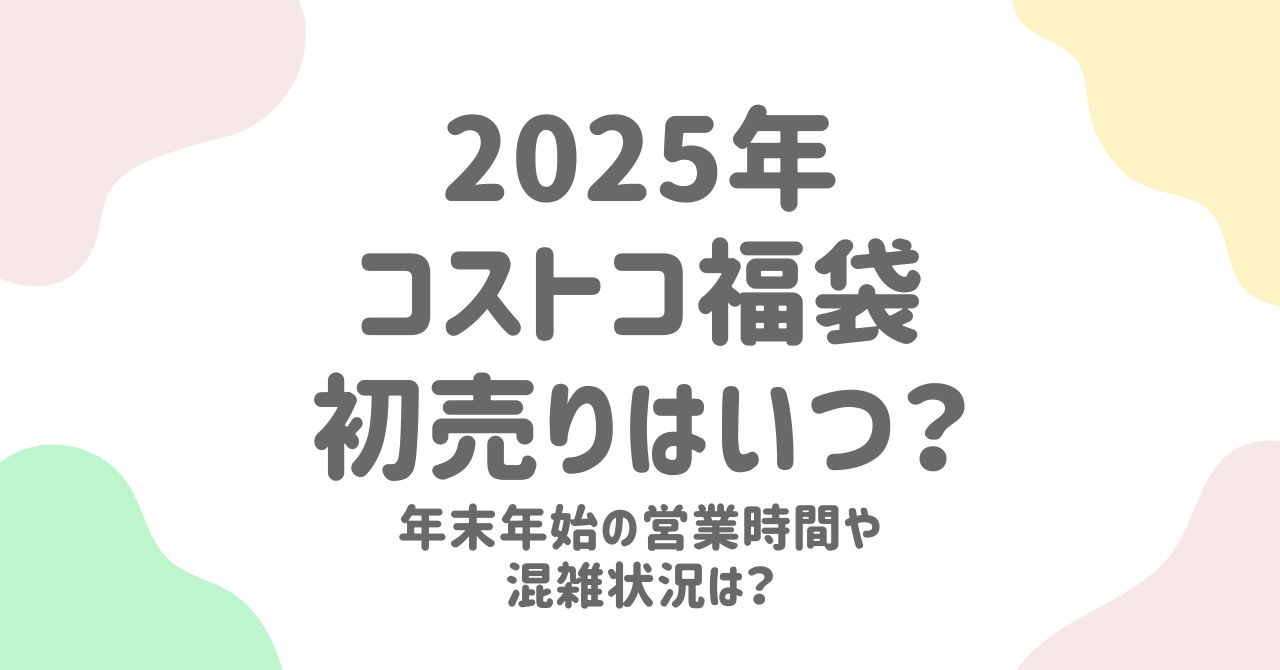 コストコ2025年の福袋は？年末年始の営業時間と混雑対策まとめ！