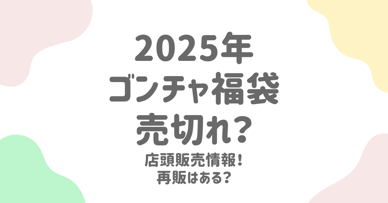 ゴンチャ福袋2025が予約できない！店頭販売や再販で購入する方法は？