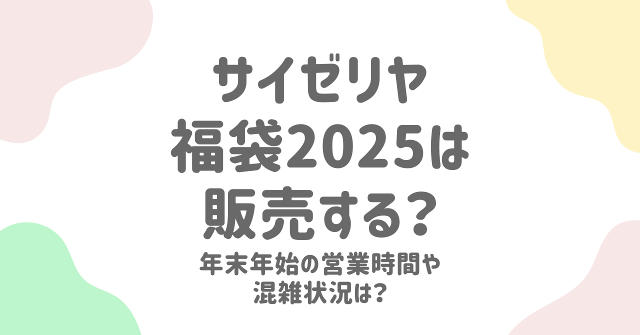 サイゼリヤ福袋2025は販売する？年末年始の営業時間とテイクアウト情報まとめ