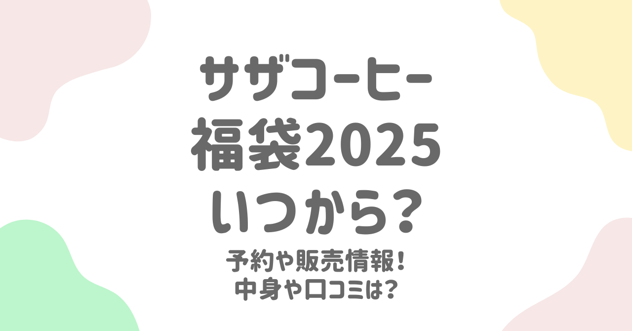 サザコーヒーの福袋2025はいつから？中身予想と購入方法完全ガイド！