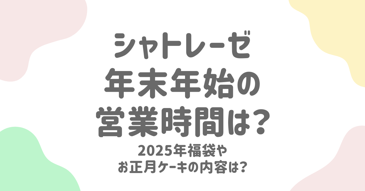 シャトレーゼ年末年始2025の営業時間は？福袋やお正月ケーキの魅力を徹底紹介！