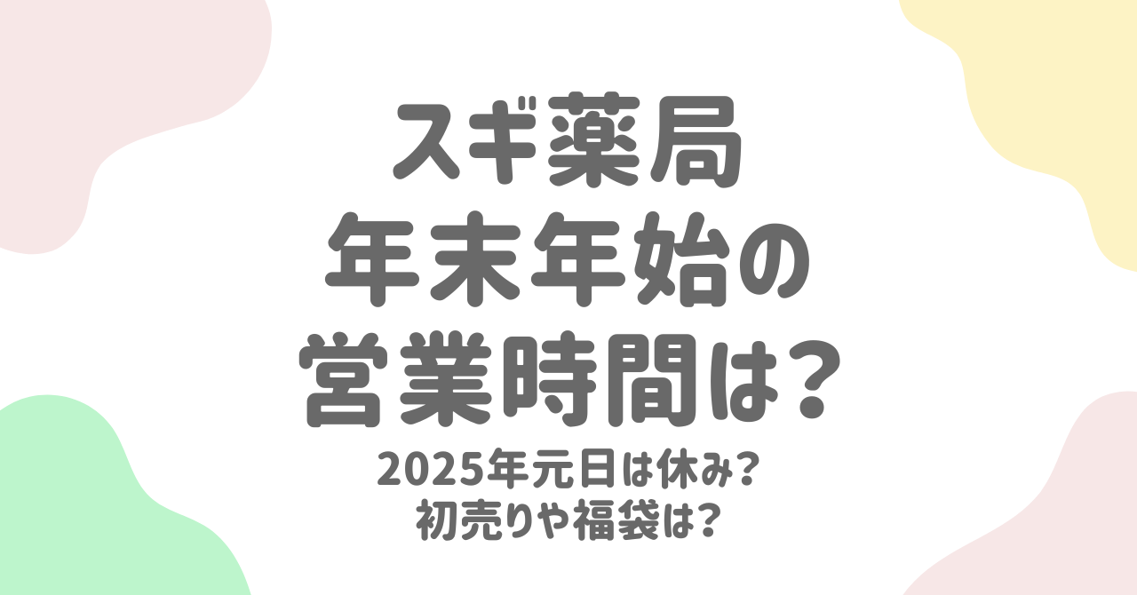 スギ薬局の年末年始2025年営業日と混雑状況を徹底解説！初売り福袋情報も！