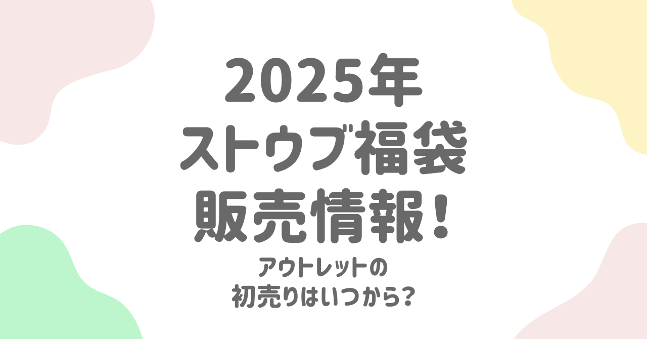 ストウブ福袋2025年版！予約方法やアウトレット情報を解説！