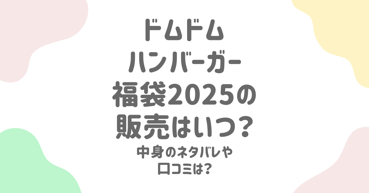 ドムドムハンバーガー福袋2025の販売日程や中身を徹底予想！