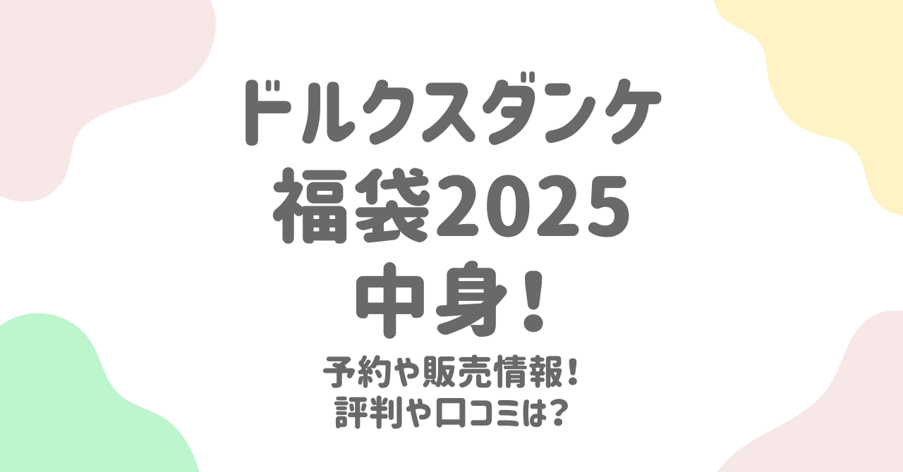 ドルクスダンケ福袋2025は買うべき？5000円・10000円の中身と口コミを調査！