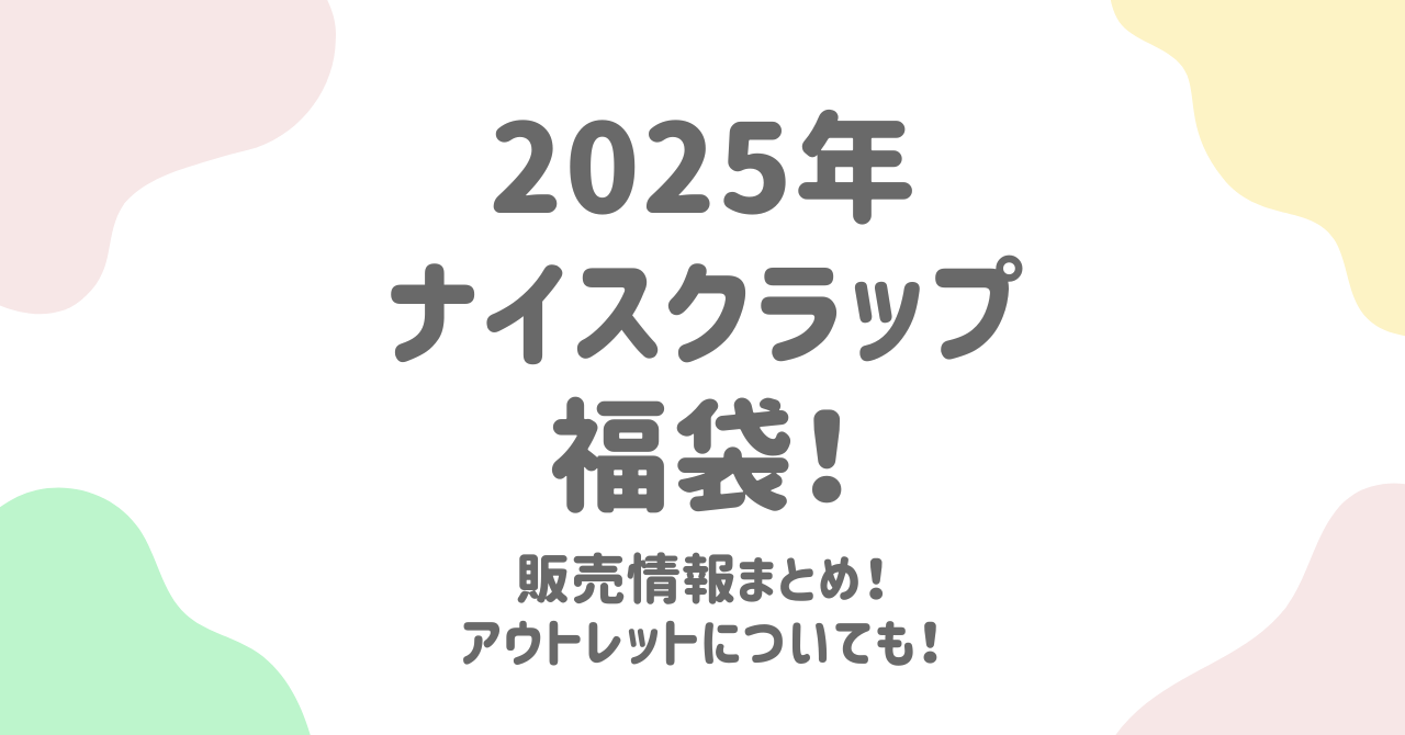 ナイスクラップ福袋2025の中身を大予想！アウトレットでの販売情報は？