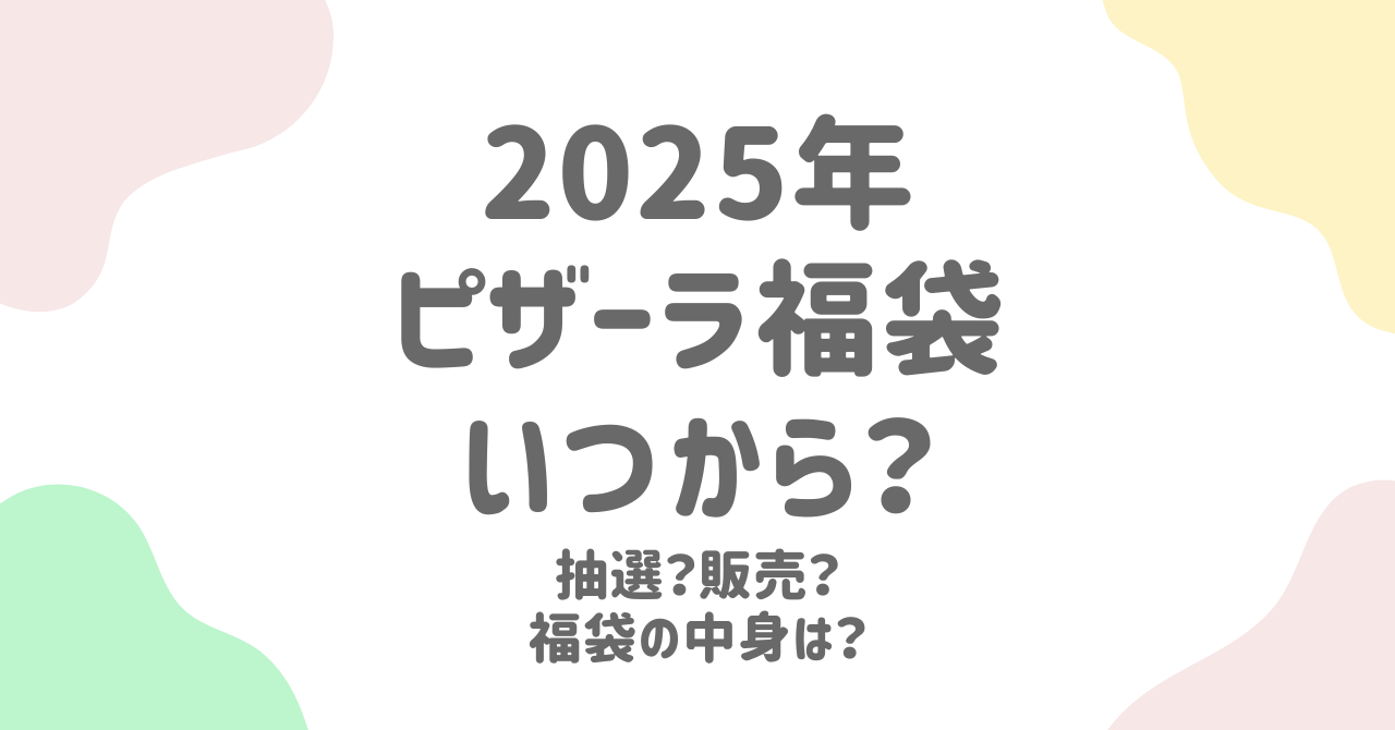 ピザーラ2025年福袋の予約日程は？キャンペーン情報を徹底解説！