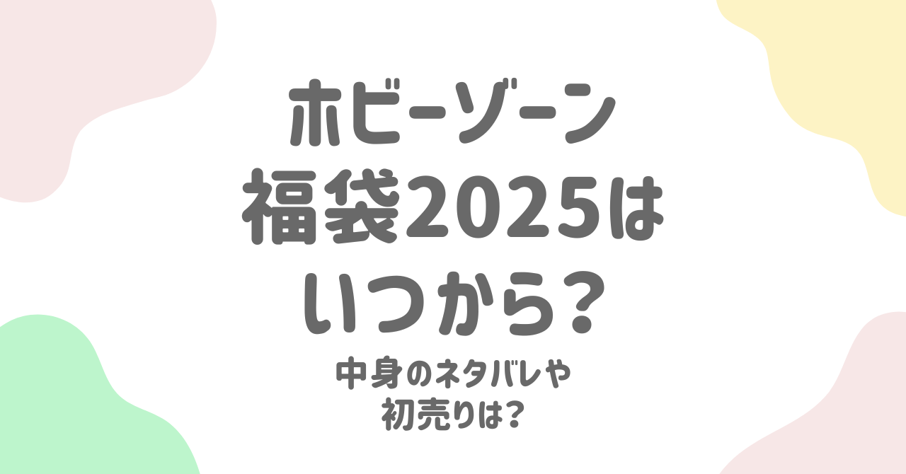 ホビーゾーン福袋2025の販売日程！中身や初売りについて徹底解説！