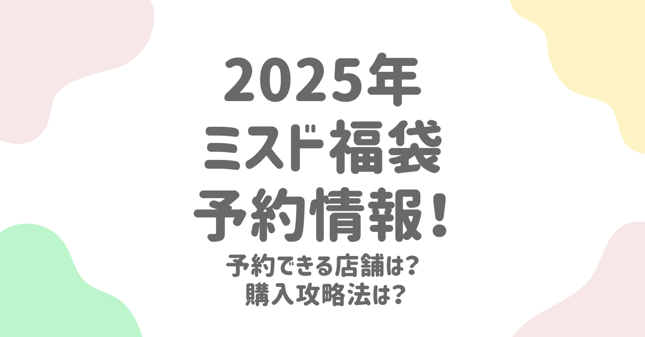 ミスド福袋2025年の予約方法と予約できる店舗を調査！